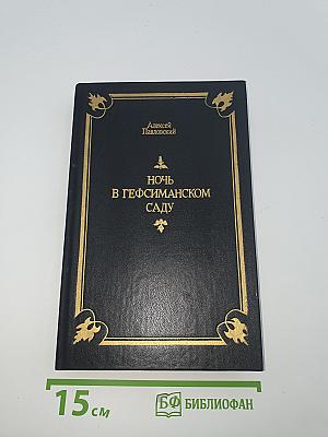 Ночь в Гефсиманском саду