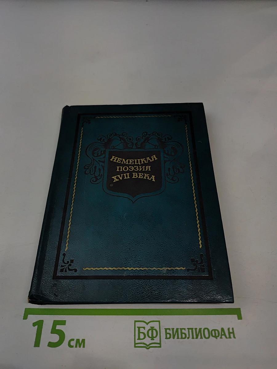 Немецкая поэзия XVII века
