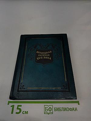 Немецкая поэзия XVII века