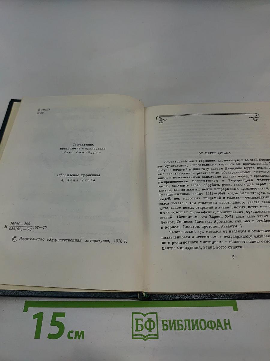 Немецкая поэзия XVII века