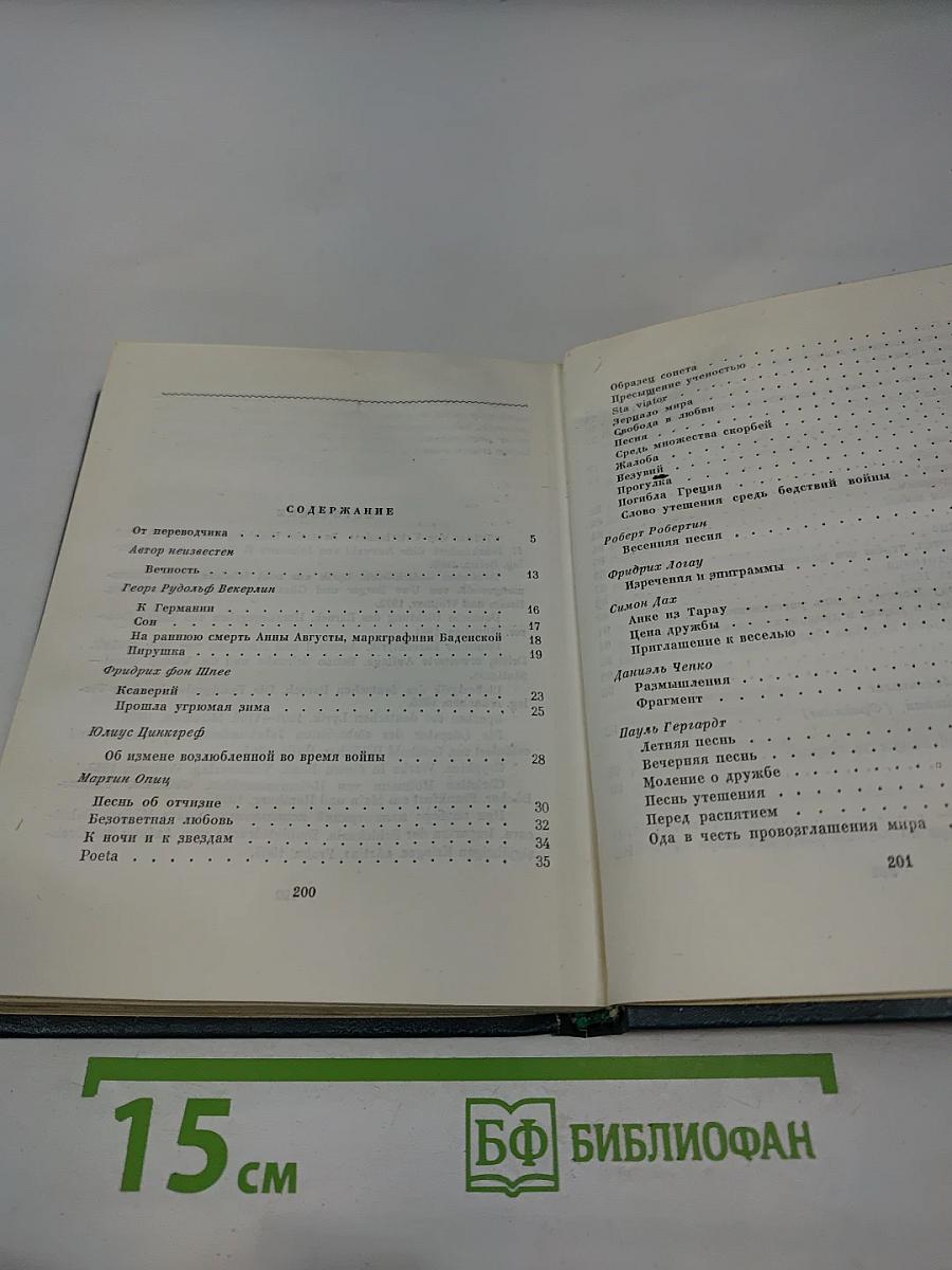 Немецкая поэзия XVII века