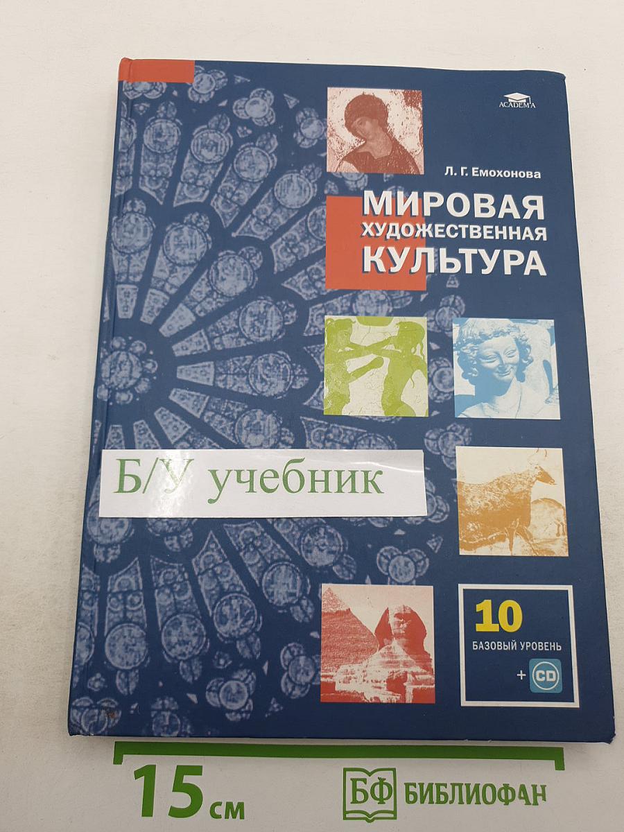 Мировая художественная культура, 10 класс, базовый уровень