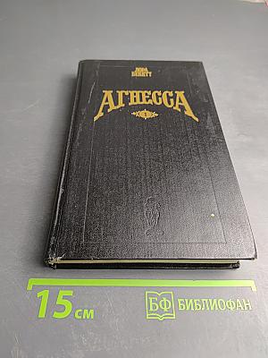 Агнесса