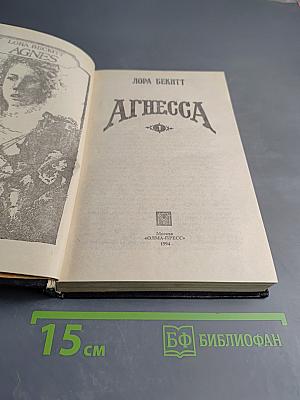 Агнесса