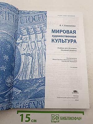 Мировая художественная культура, 10 класс, базовый уровень