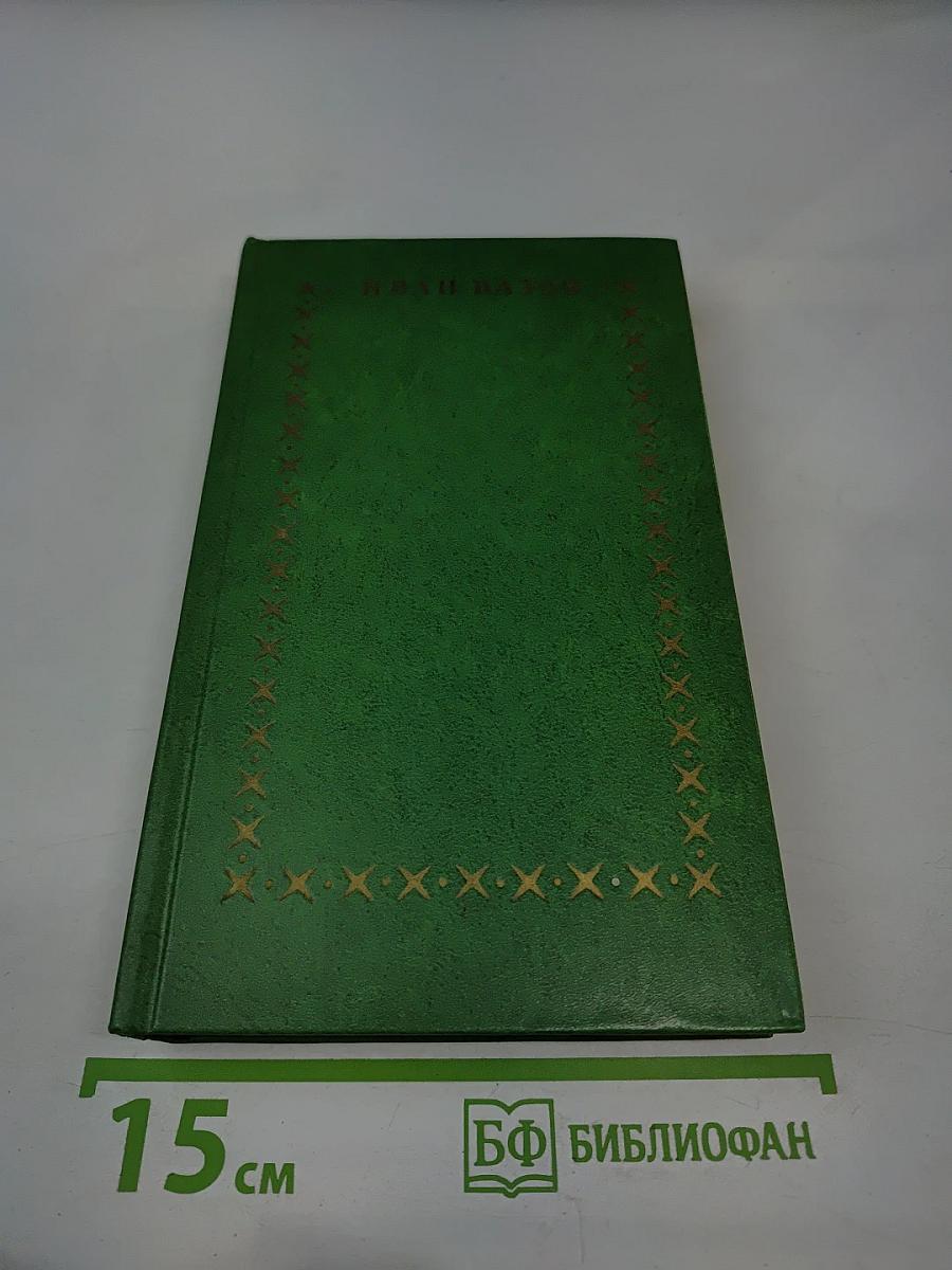 Иван Вазов. Избранное в 2-х томах. Том второй: Под игом