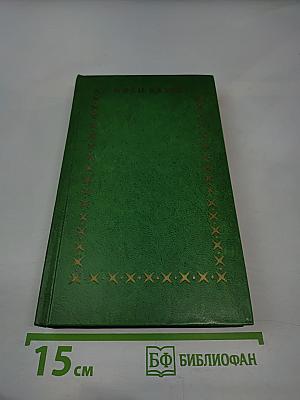 Иван Вазов. Избранное в 2-х томах. Том второй: Под игом