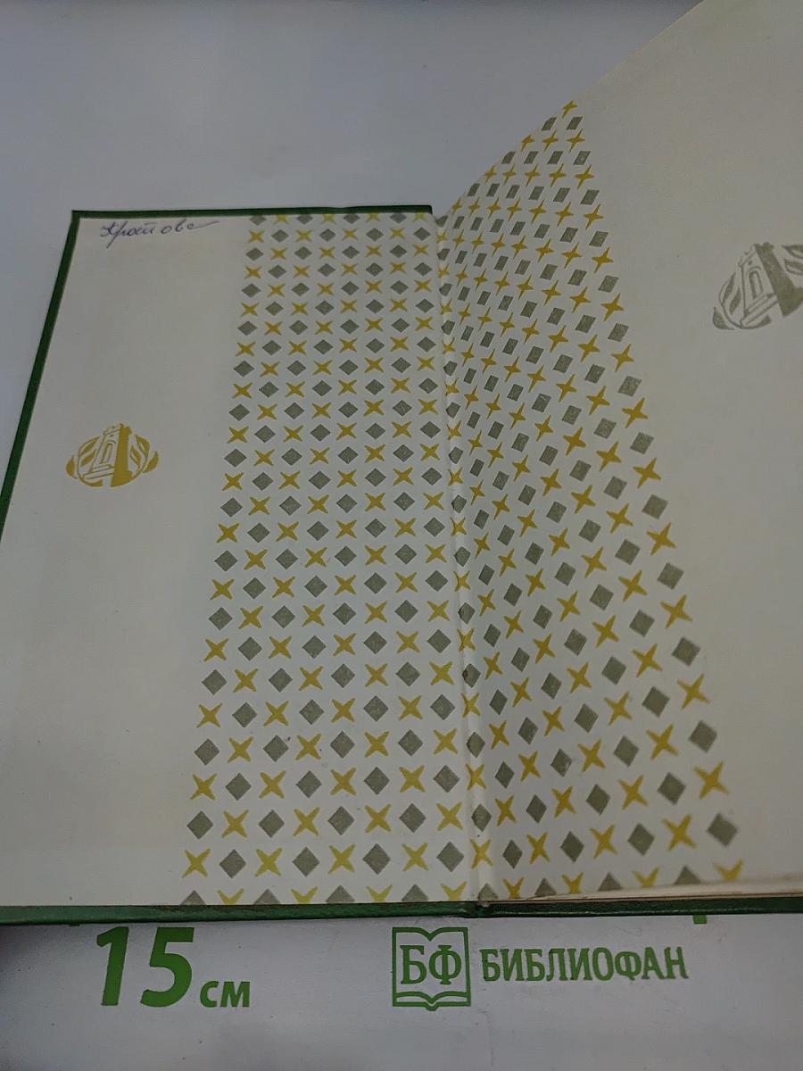 Иван Вазов. Избранное в 2-х томах. Том второй: Под игом