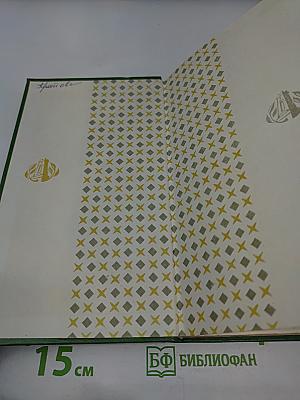 Иван Вазов. Избранное в 2-х томах. Том второй: Под игом