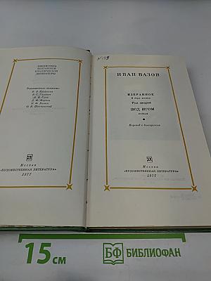 Иван Вазов. Избранное в 2-х томах. Том второй: Под игом