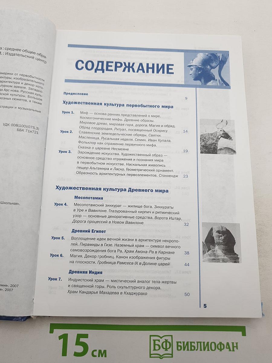 Мировая художественная культура, 10 класс, базовый уровень
