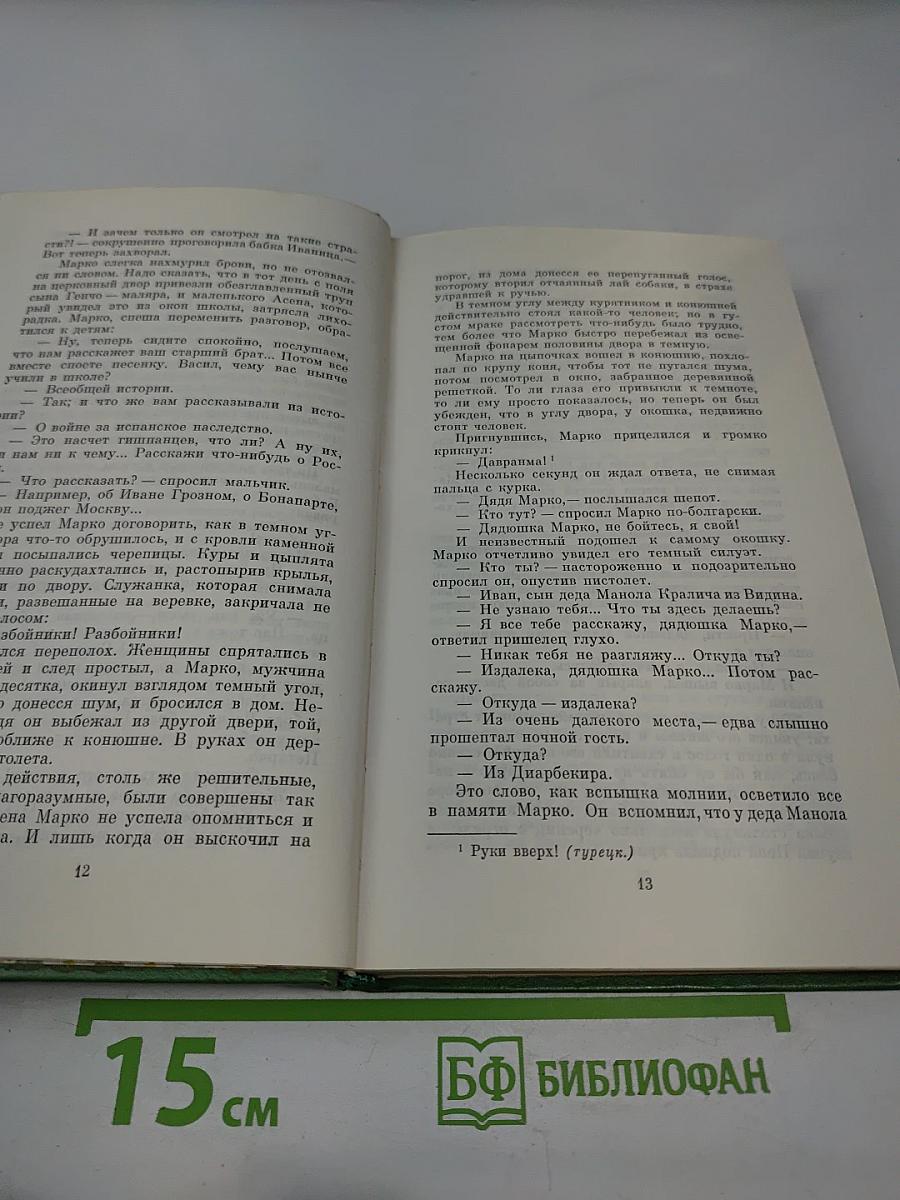 Иван Вазов. Избранное в 2-х томах. Том второй: Под игом