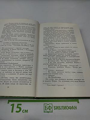 Иван Вазов. Избранное в 2-х томах. Том второй: Под игом