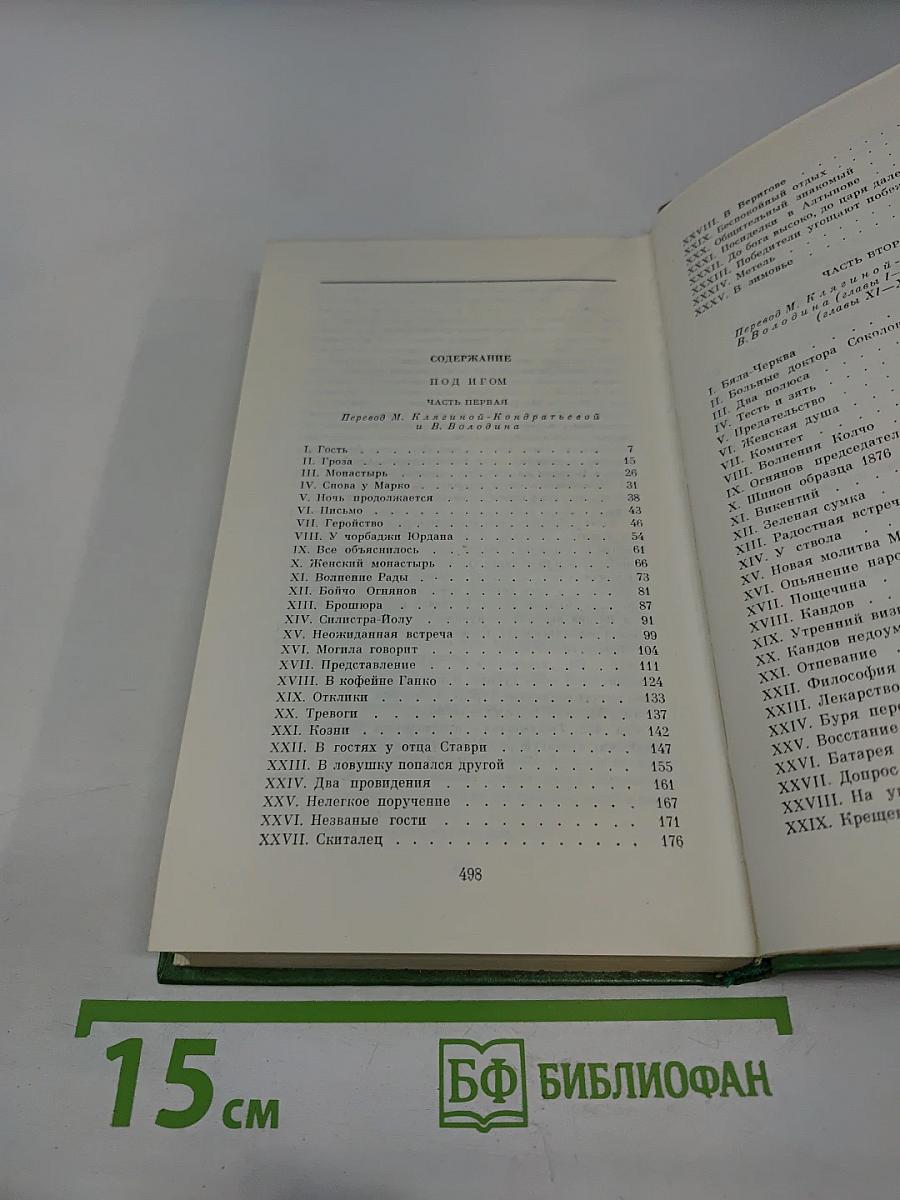 Иван Вазов. Избранное в 2-х томах. Том второй: Под игом