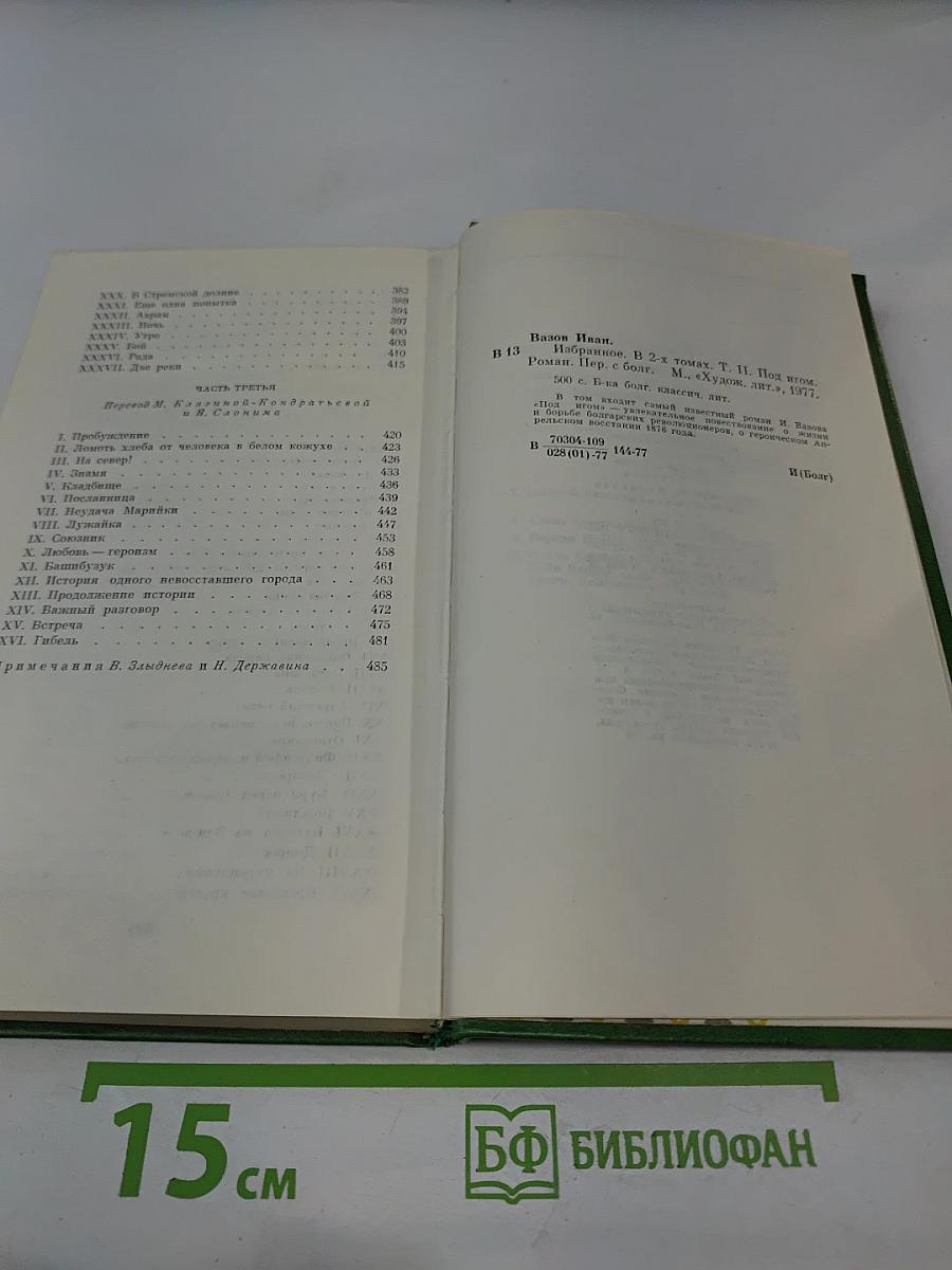 Иван Вазов. Избранное в 2-х томах. Том второй: Под игом