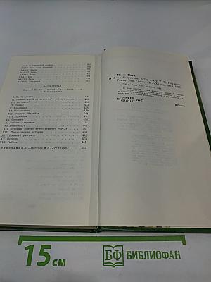 Иван Вазов. Избранное в 2-х томах. Том второй: Под игом