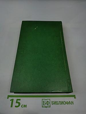 Иван Вазов. Избранное в 2-х томах. Том второй: Под игом