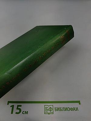 Иван Вазов. Избранное в 2-х томах. Том второй: Под игом