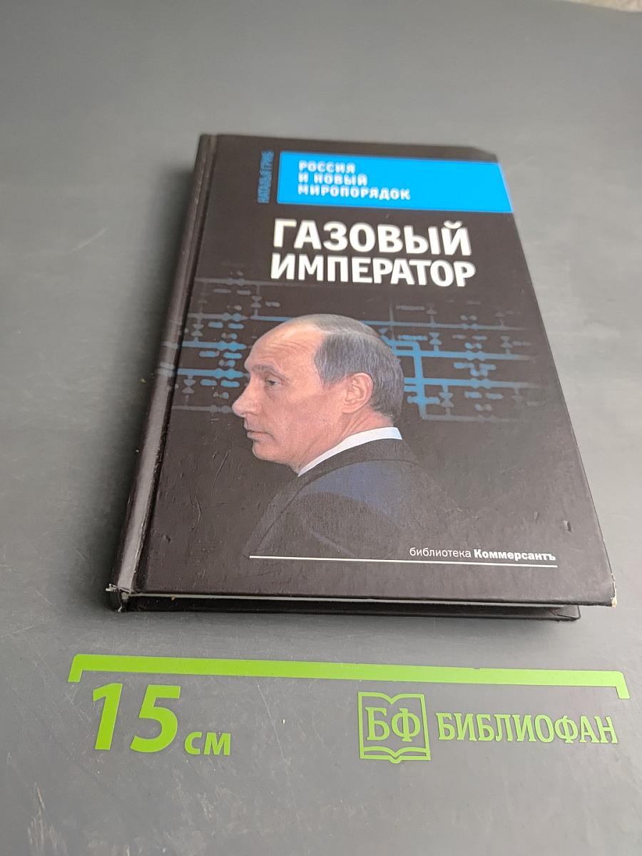 Газовый император. Россия и новый миропорядок
