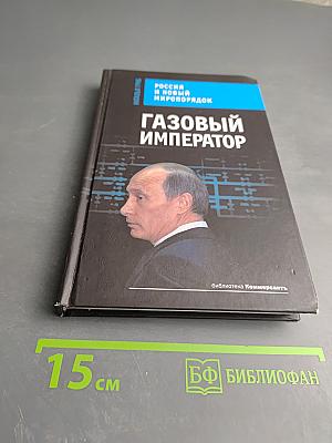 Газовый император. Россия и новый миропорядок