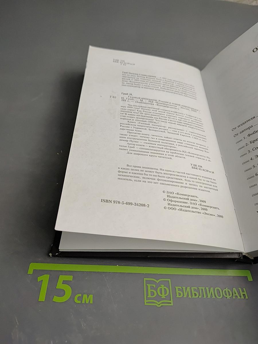 Газовый император. Россия и новый миропорядок