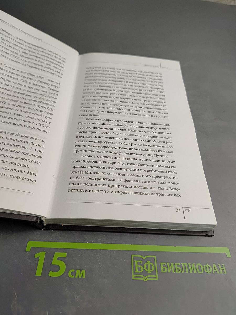 Газовый император. Россия и новый миропорядок