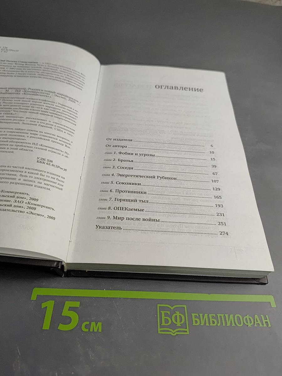 Газовый император. Россия и новый миропорядок