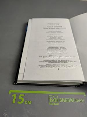 Газовый император. Россия и новый миропорядок
