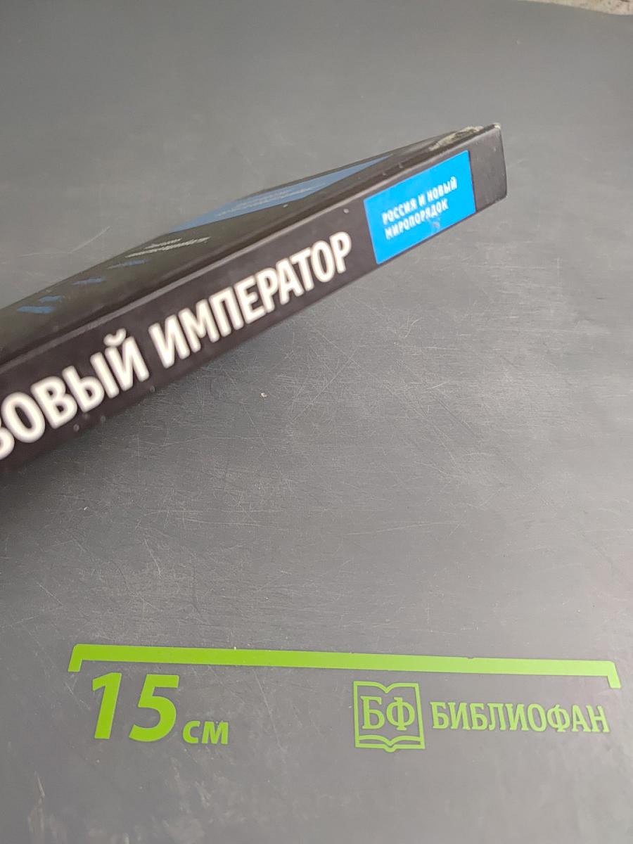 Газовый император. Россия и новый миропорядок