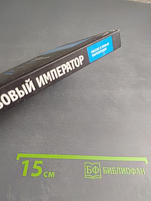 Газовый император. Россия и новый миропорядок