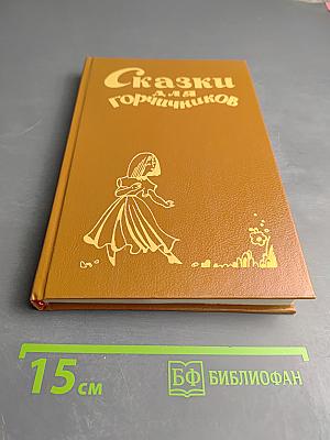 Сказки для горчичников