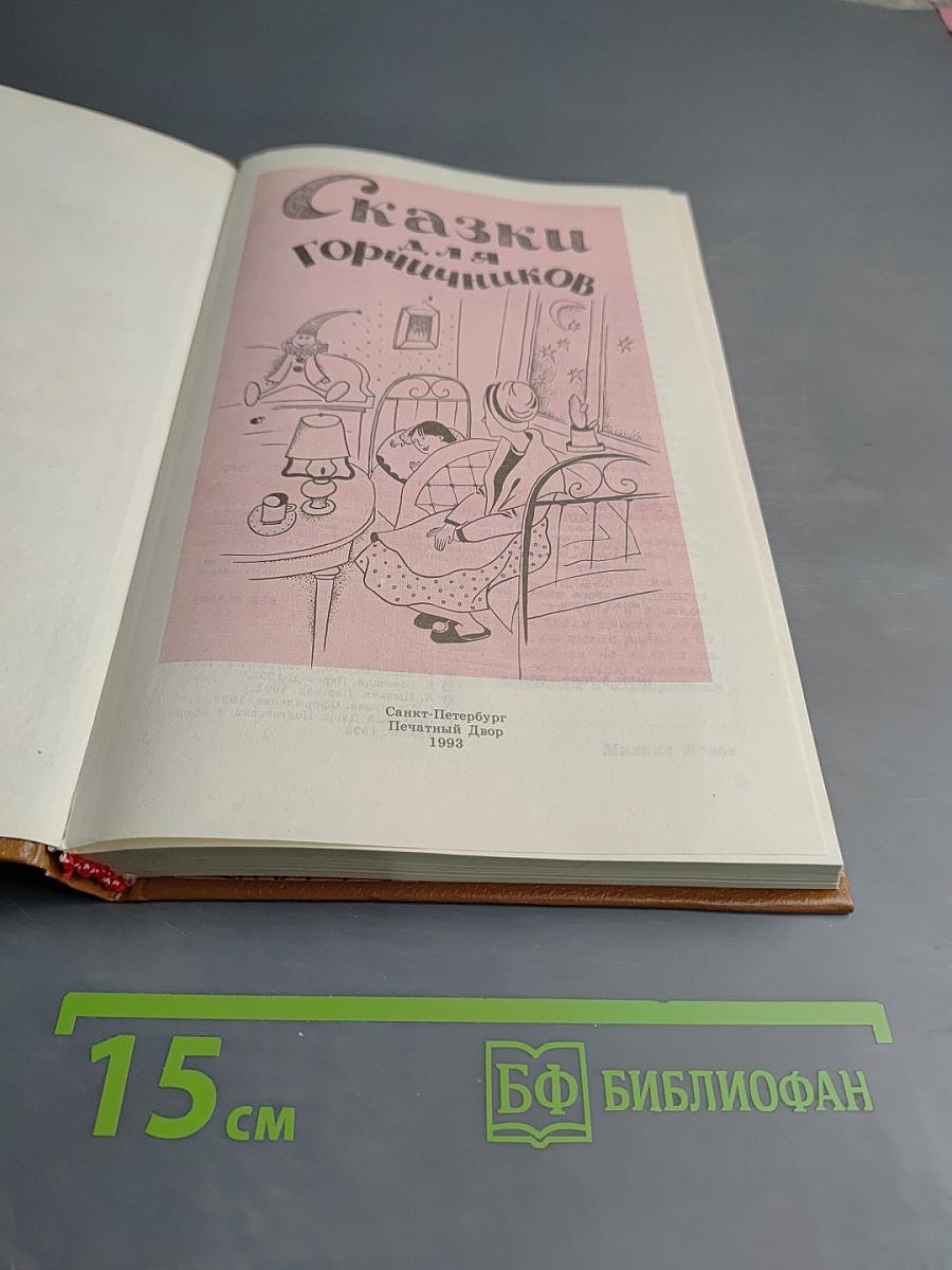 Сказки для горчичников