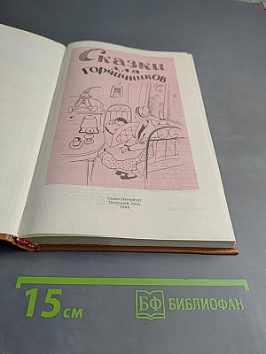 Сказки для горчичников