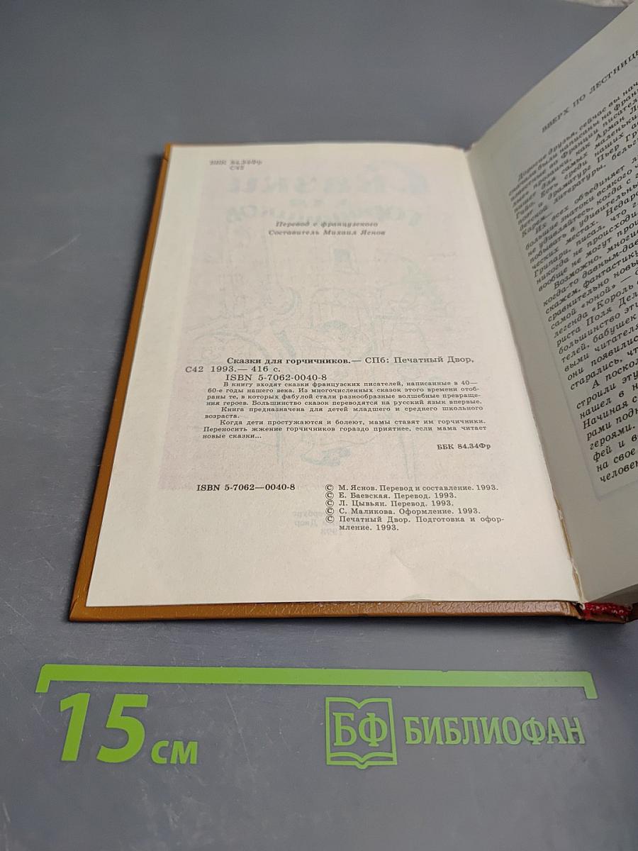 Сказки для горчичников