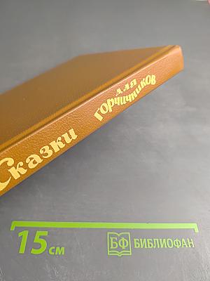 Сказки для горчичников