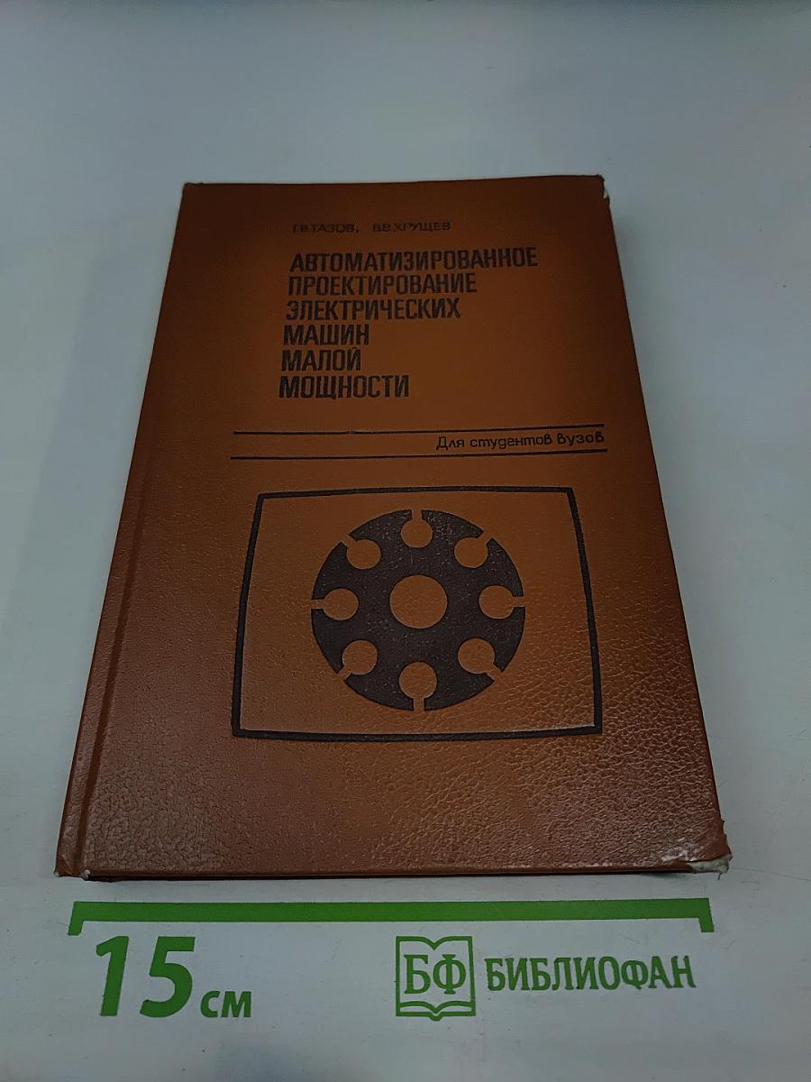 Автоматизированное проектирование электрических машин малой мощности