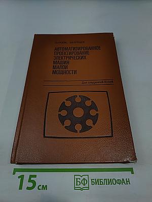 Автоматизированное проектирование электрических машин малой мощности