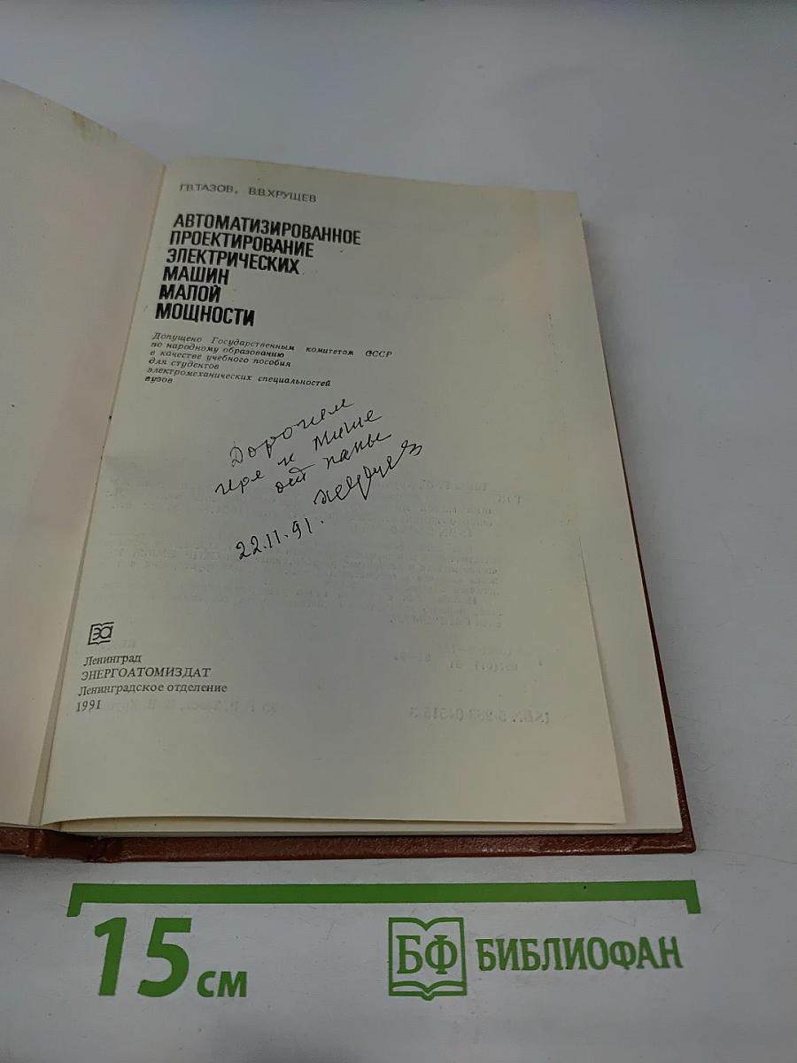 Автоматизированное проектирование электрических машин малой мощности