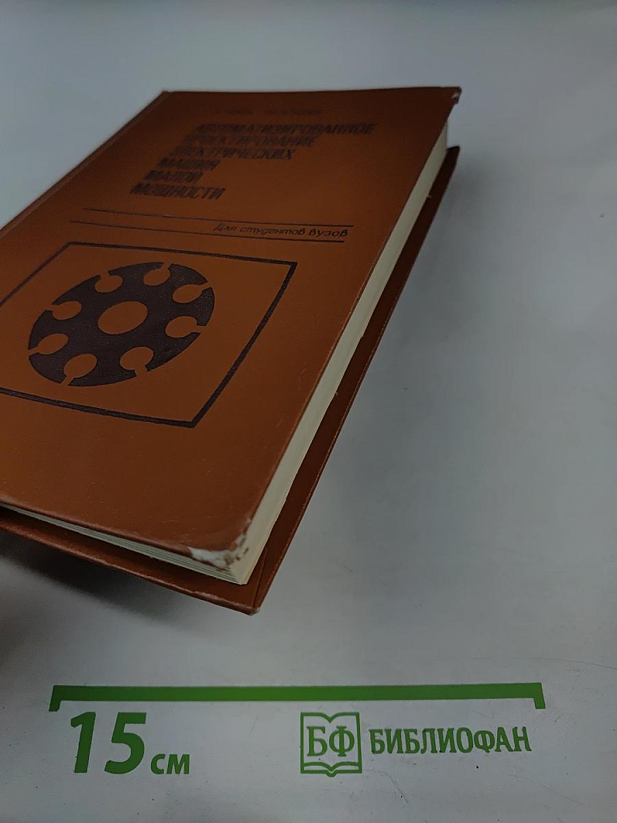 Автоматизированное проектирование электрических машин малой мощности