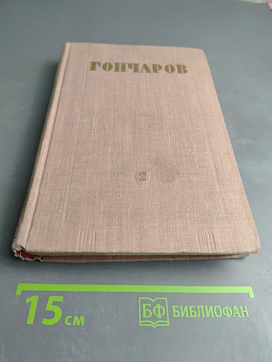 Собрание сочинений. Том 2