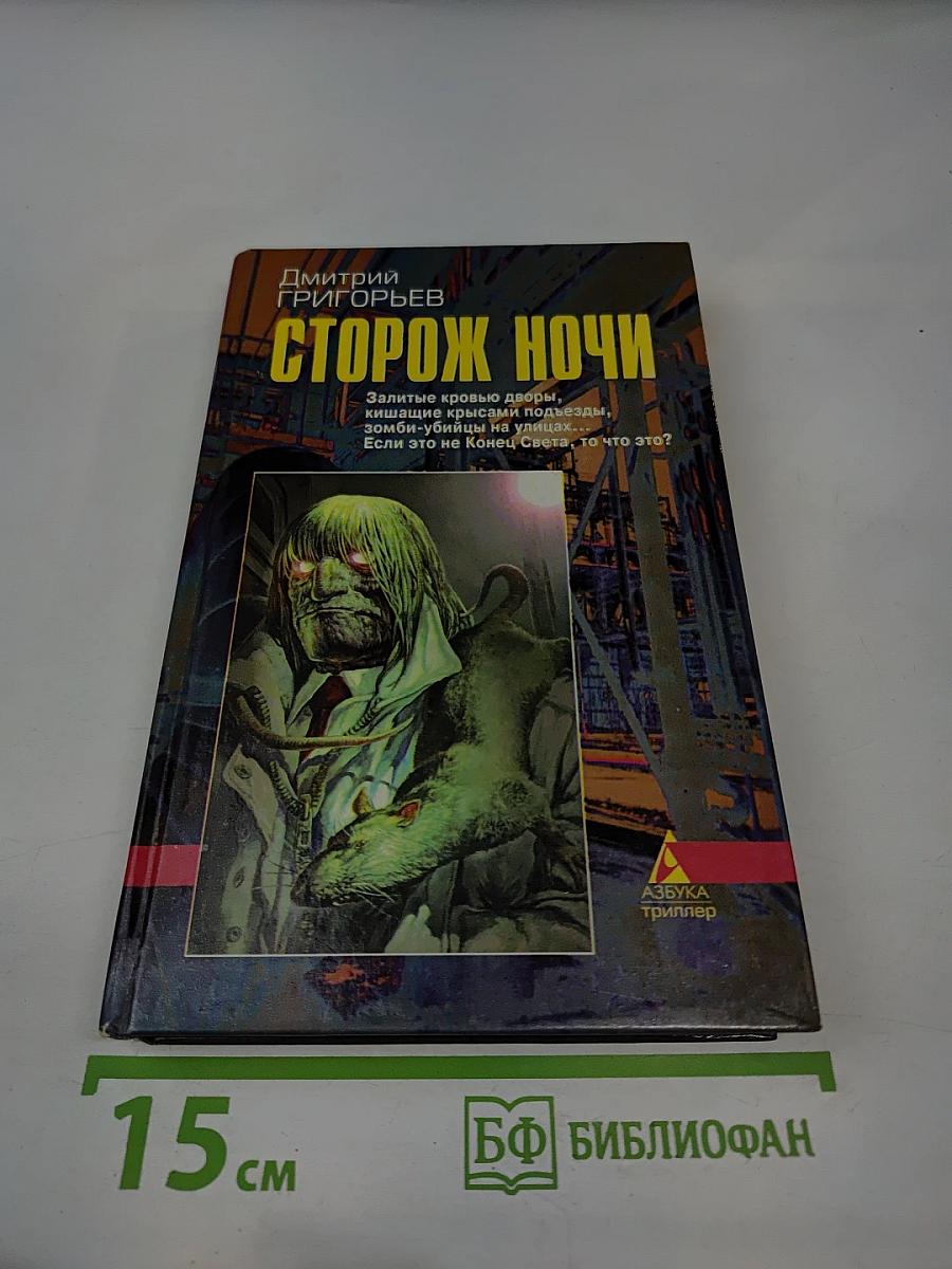 Сторож ночи