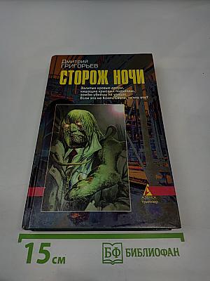 Сторож ночи