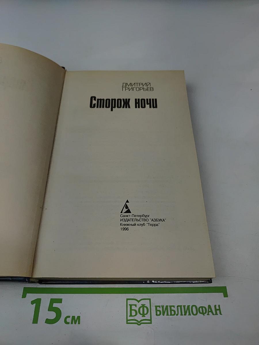 Сторож ночи