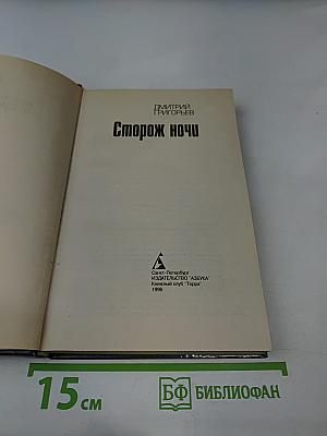 Сторож ночи