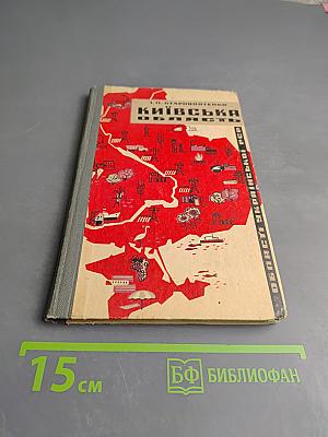 Київська область. Географічний нарис