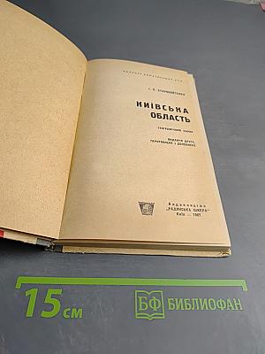 Київська область. Географічний нарис