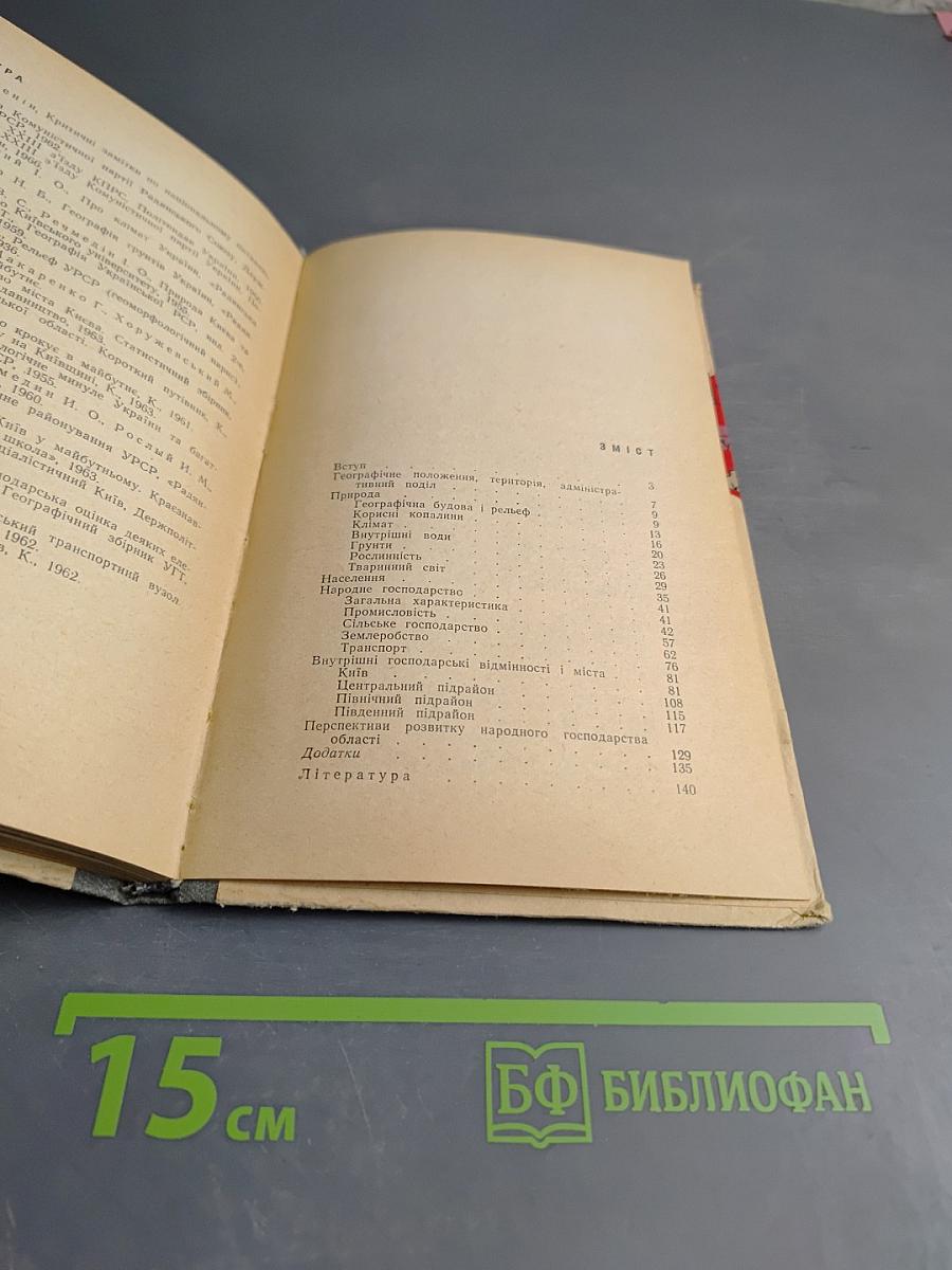 Київська область. Географічний нарис