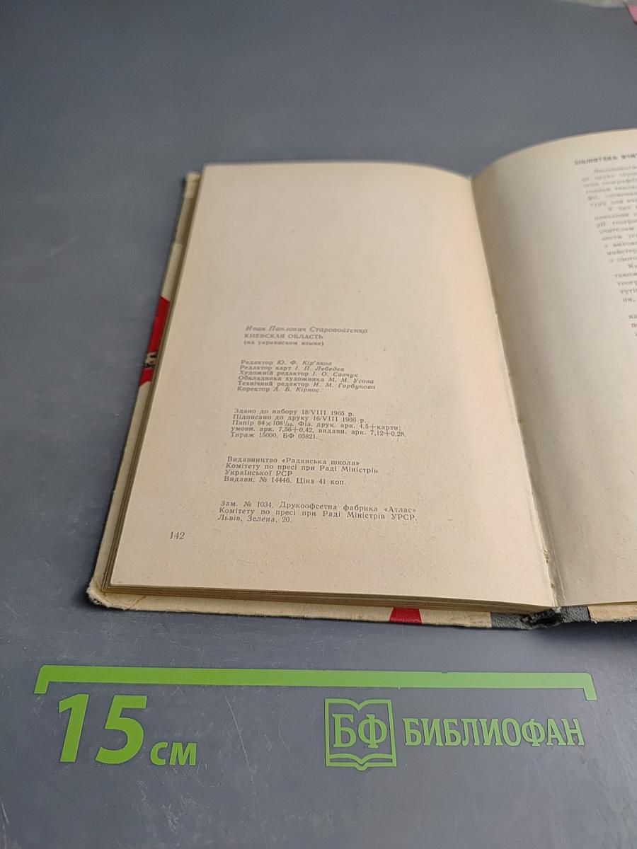 Київська область. Географічний нарис