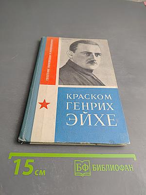 Краском Генрих Эйхе