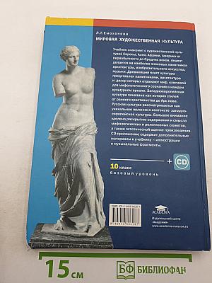 Мировая художественная культура, 10 класс, базовый уровень